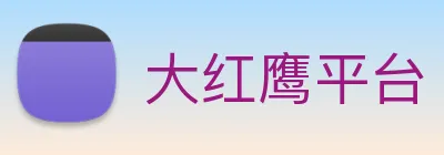 大红鹰平台 logo
